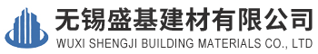 无锡盛基建材有限公司